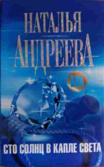 Книга Андреева Н. Сто солнц в капле света, 11-16126, Баград.рф